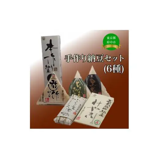 手造り納豆セット（6種）