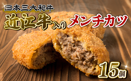 近江牛 入り メンチカツ 70g×15個セット 冷凍 黒毛和牛 ( 近江牛惣菜 和牛惣菜 黒毛和牛惣菜 岡喜惣菜 大人気惣菜 冷凍惣菜 弁当惣菜  滋賀県惣菜 )