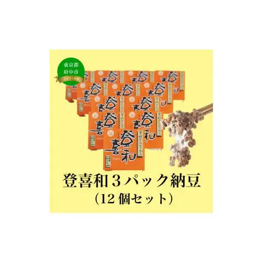 登喜和３パック納豆（12個セット）