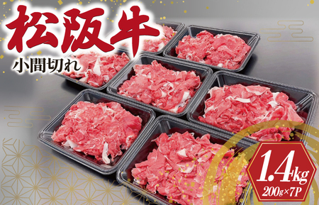 松阪牛 1.4kg 小間切れ松阪牛 SS2