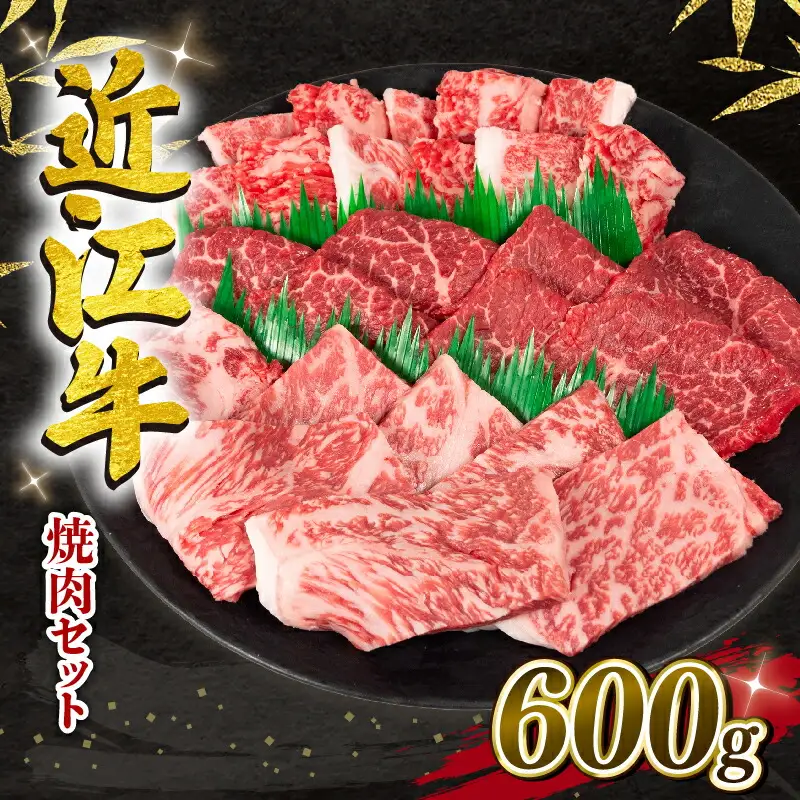 近江牛 焼肉セット 600g 冷凍 黒毛和牛 