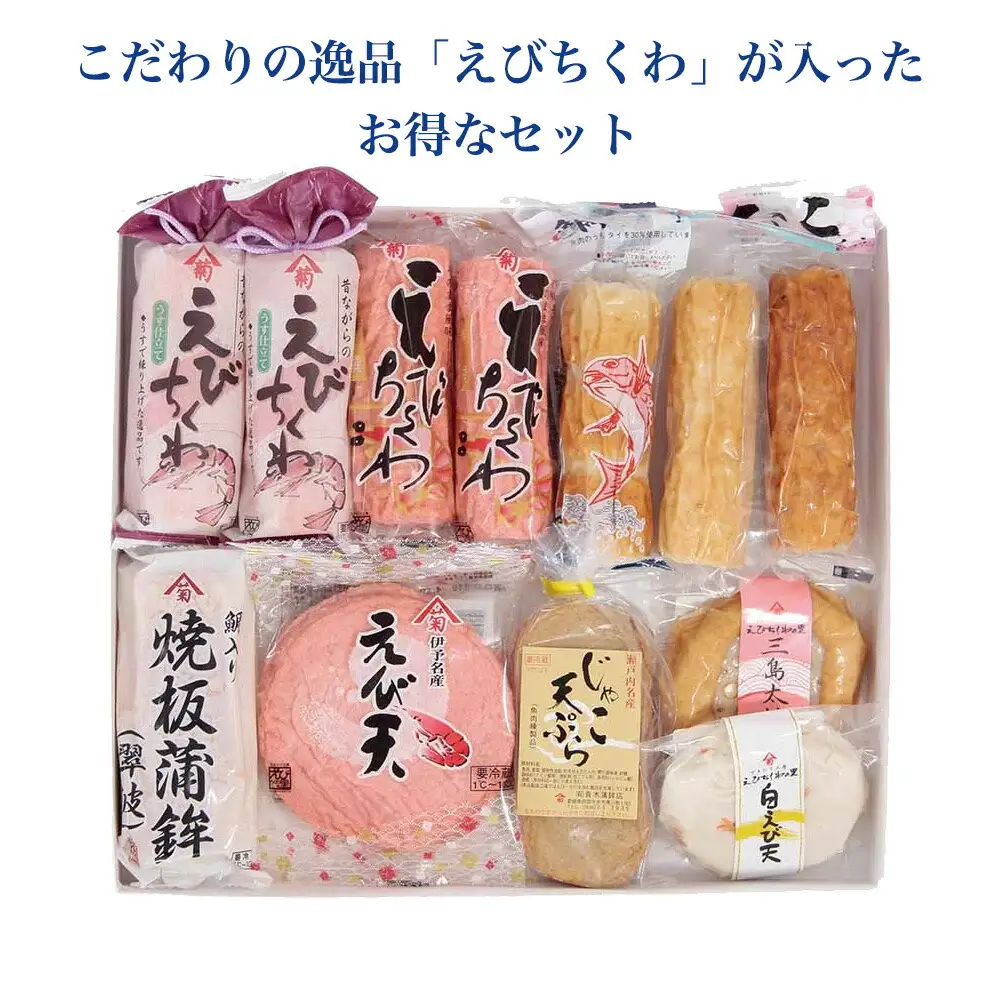 えびちくわ詰め合わせセット