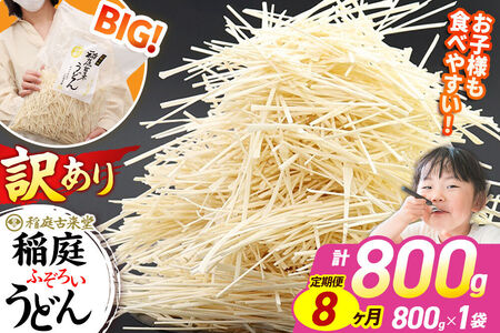 《定期便8ヶ月》稲庭古来堂 訳あり 非常に短い麺含む 稲庭うどん 800g×1袋を8回お届け 計6.4kg 伝統製法認定 稲庭古来うどん
