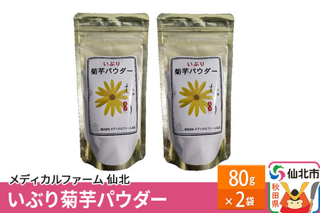 いぶり菊芋パウダー 80g×2袋