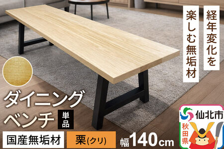国産 無垢 ダイニングベンチ 背もたれなし 栗（クリ）390×1400×420
