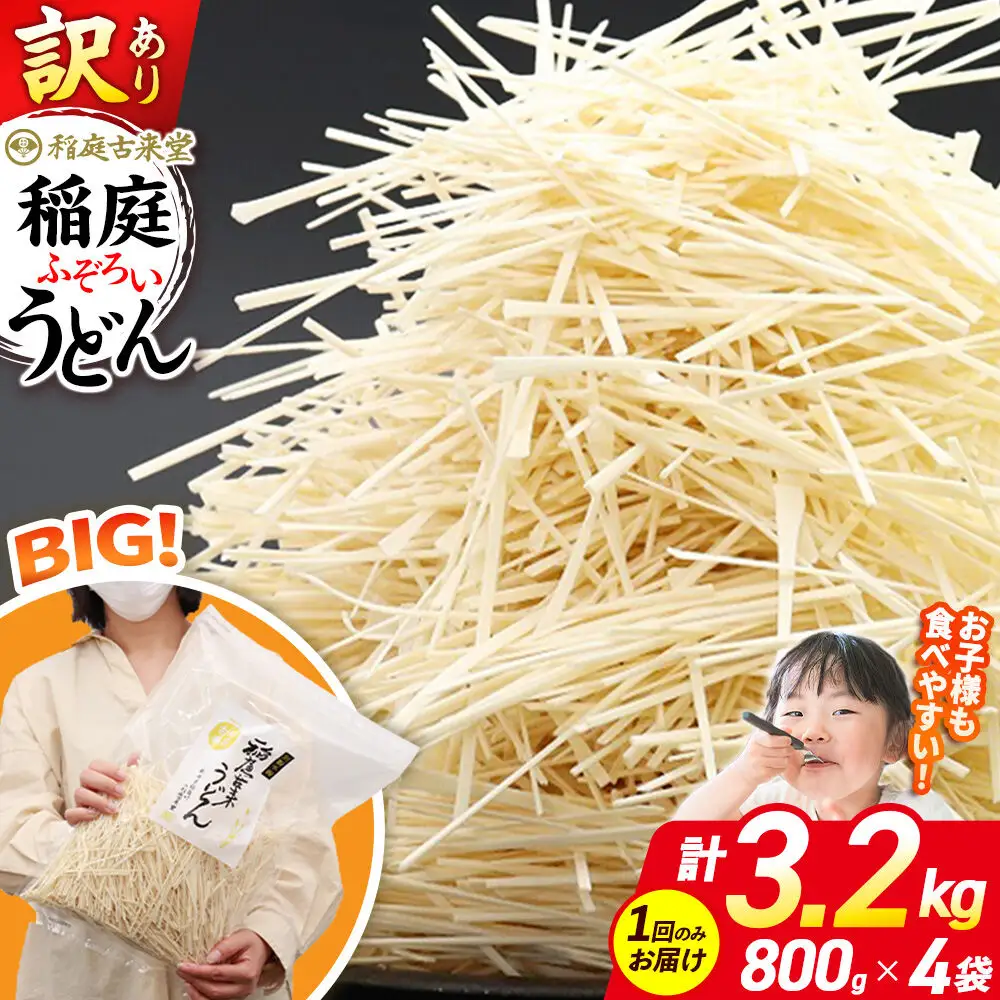 稲庭古来堂 訳あり 非常に短い麺含む 稲庭うどん 800g×4袋 計3.2kgを1回お届け 伝統製法認定 稲庭古来うどん