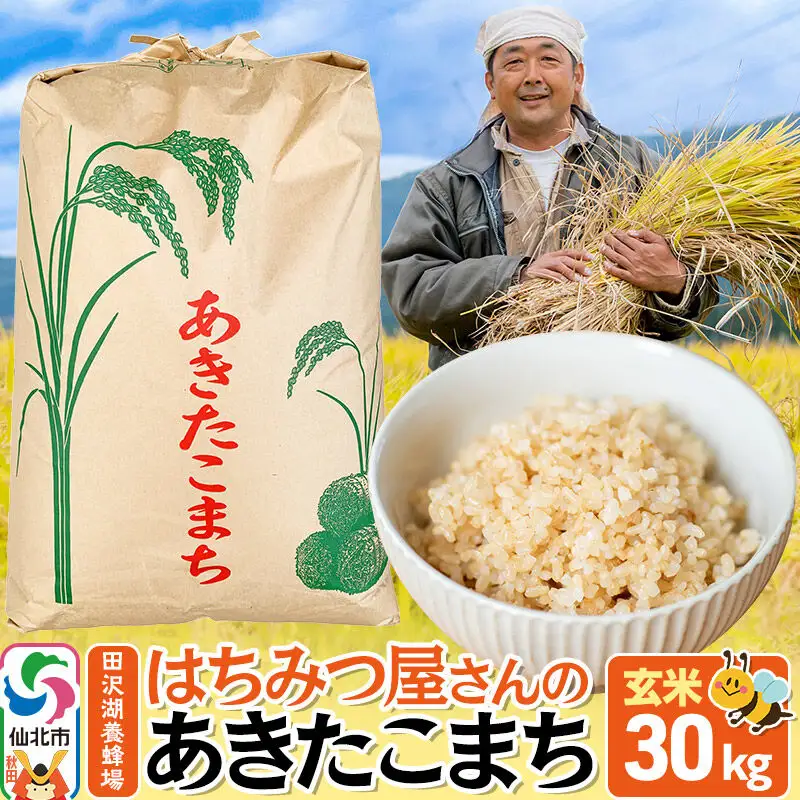《令和8年産 新米予約》あきたこまち【玄米】30kg  秋田県産 お米 仙北市 30キロ 先行受付