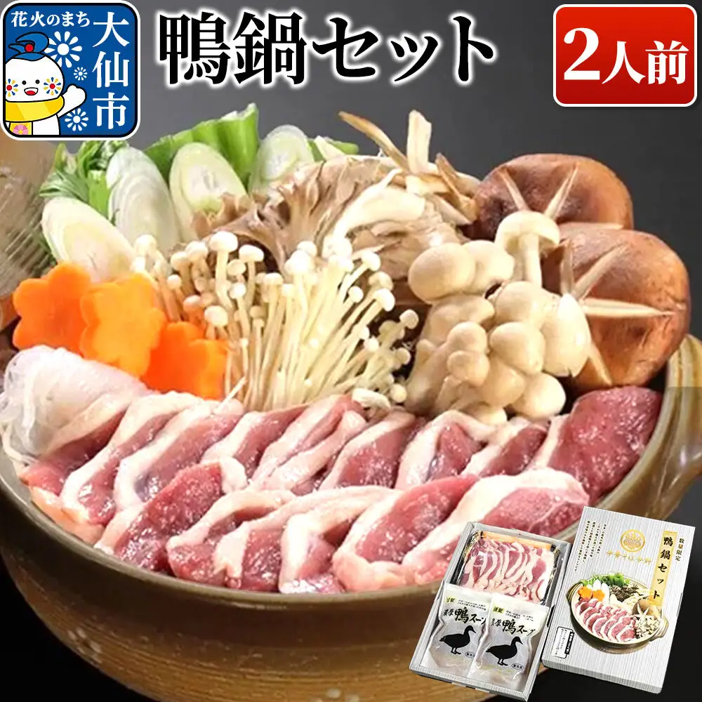 鴨鍋セット 国産合鴨 濃厚鴨だしスープ 秋田県大仙市
