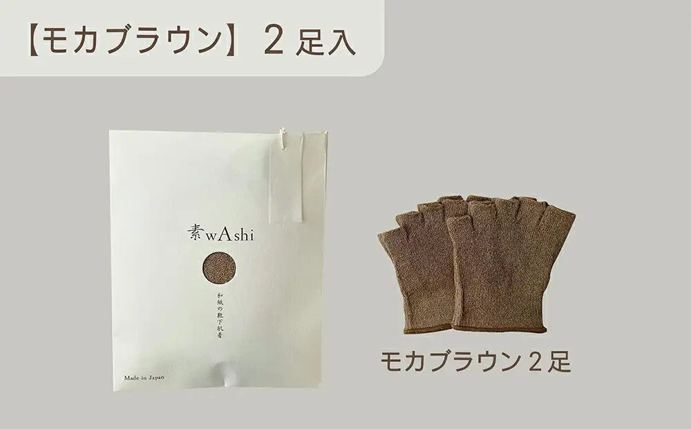 和紙素材の靴下肌着「素wAshi」(モカブラウン)