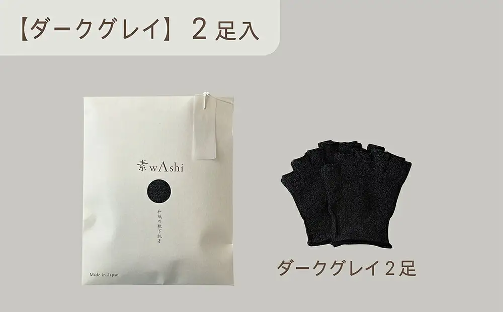 和紙素材の靴下肌着「素wAshi」(ダークグレイ)