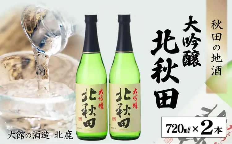 北鹿　大吟醸　北秋田　720ml×2本　55P4011【筒井商店】