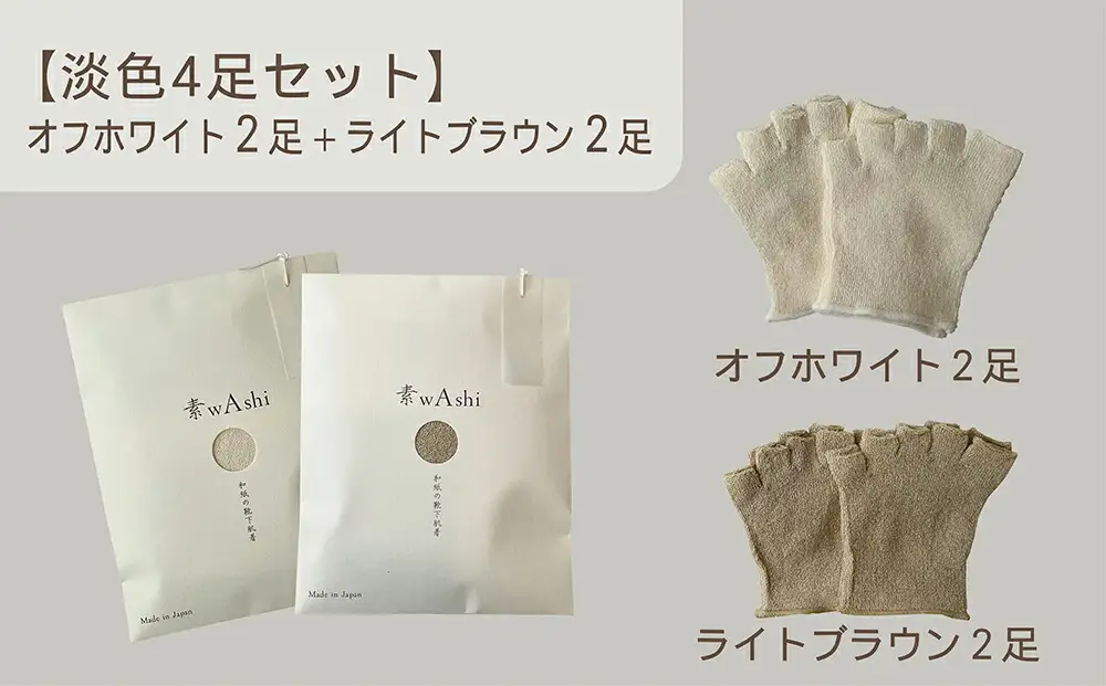 和紙素材の靴下肌着「素wAshi」(オフホワイト×ライトブラウン)