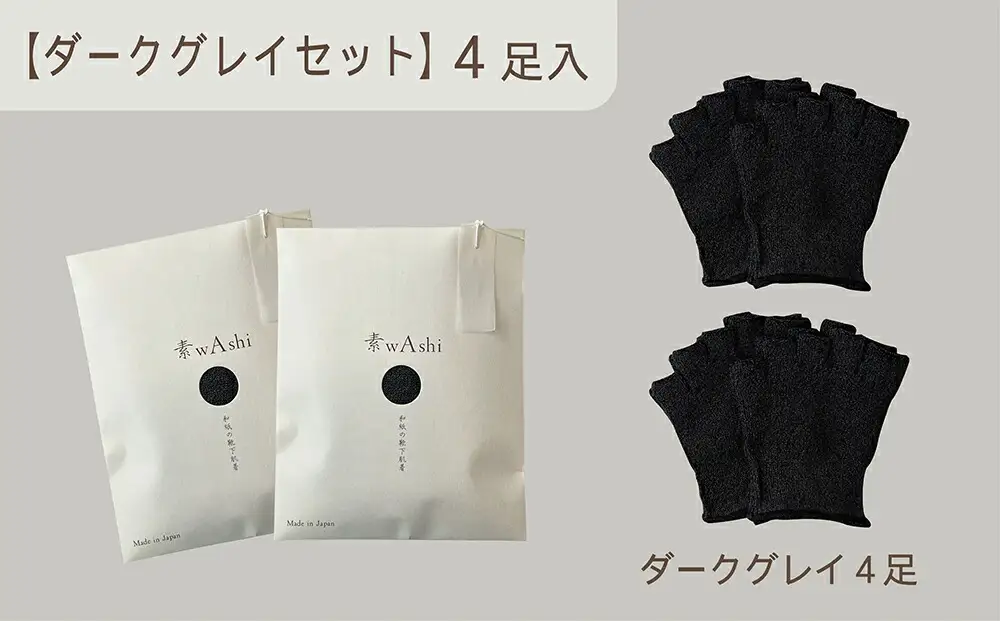 和紙素材の靴下肌着「素wAshi」(ダークグレイ×ダークグレイ)