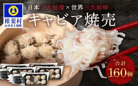 【日本三大秘境×世界三大珍味】平家キャビアが焼売に！！キャビア焼売 8個入り×20パック 合計160個 チョウザメ しゅうまい 焼売 キャビア 魚介 珍味 SZ-135