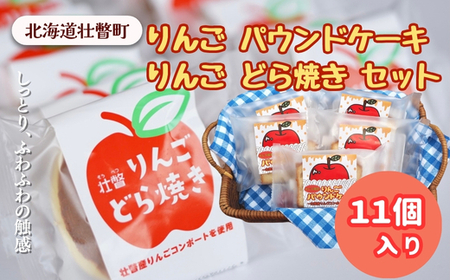 りんご パウンドケーキ・りんご どら焼き セット計11個 SBTA005