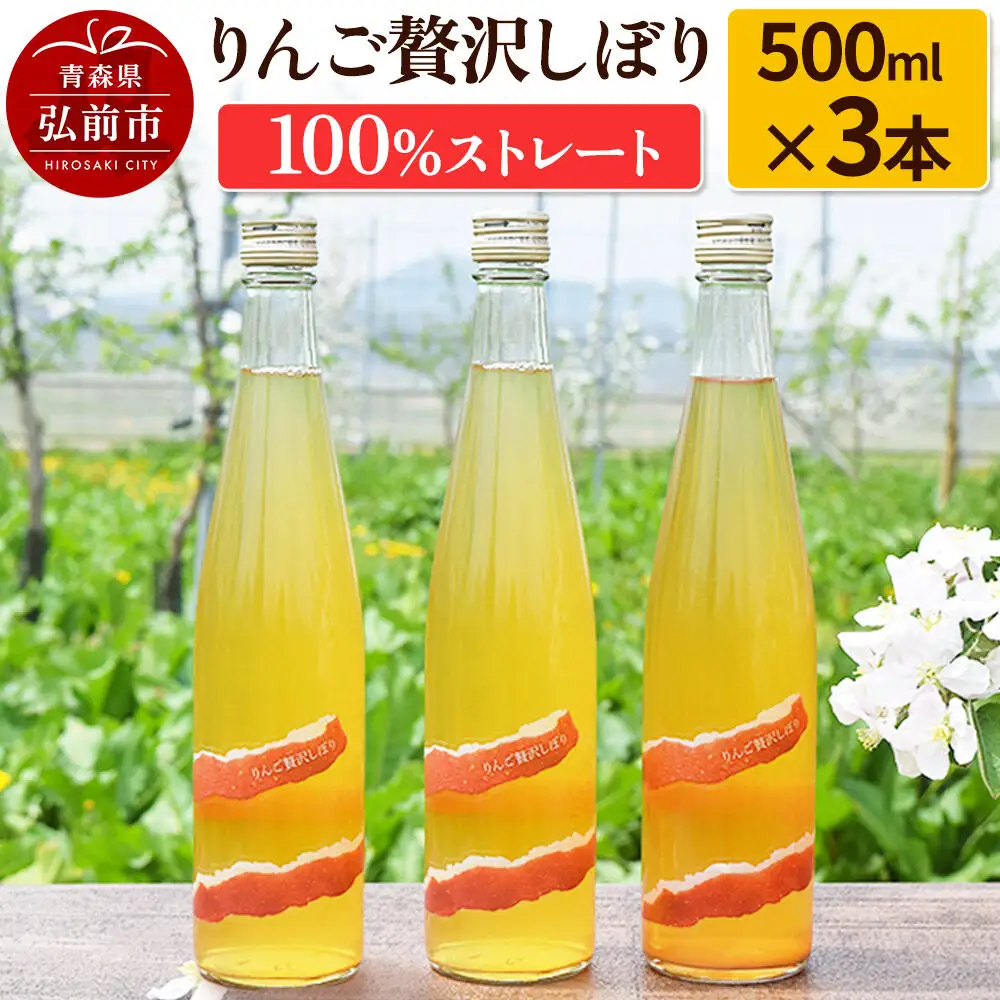 りんご贅沢しぼり500ml（3本入り） 100％ストレート りんごジュース リンゴ 果汁 林檎 飲料 アップル 果物 フルーツ 青森 飲み物 ドリンク