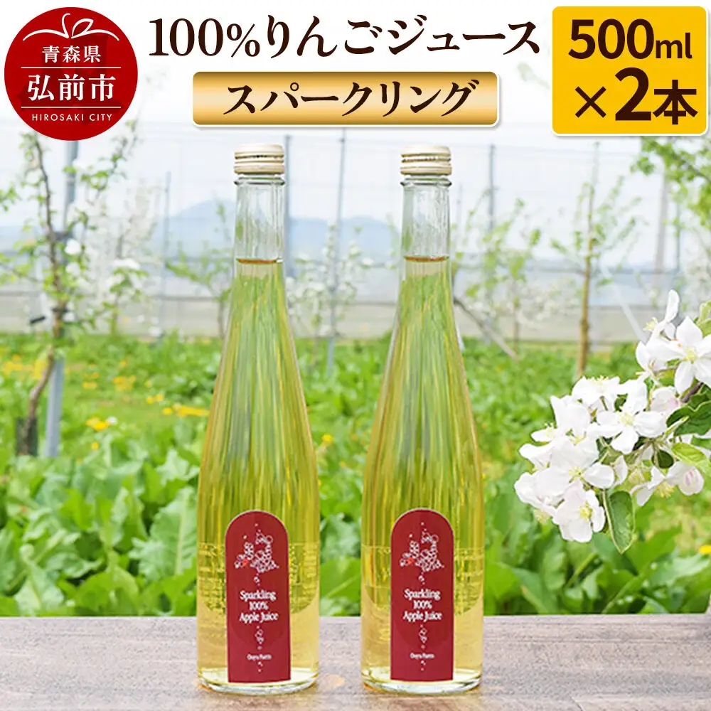 スパークリング100％りんごジュース（2本入り） りんご果汁100％ リンゴ 果汁 林檎 飲料 アップル 果物 フルーツ 青森 飲み物 ドリンク