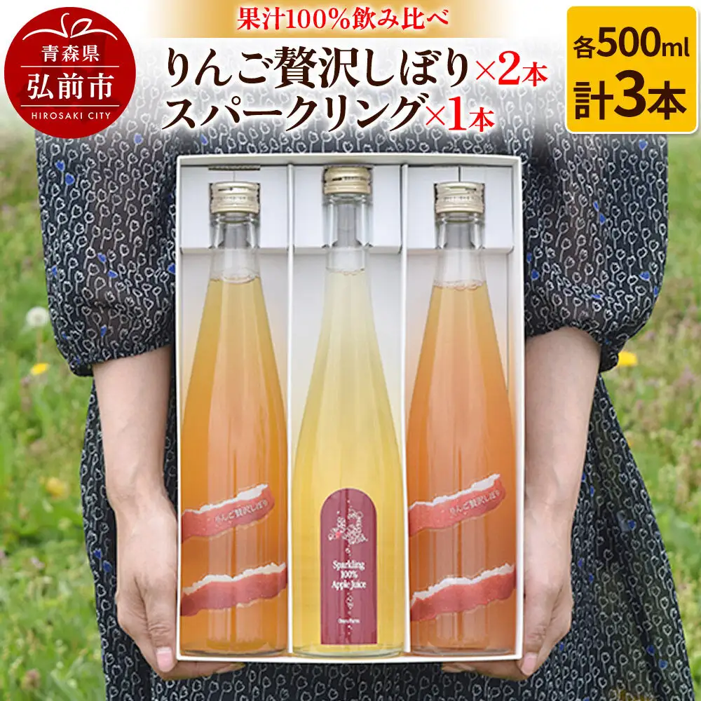 りんご贅沢しぼり 500ml×2本 スパークリング 500ml×1本 計3本セット りんご果汁100％ りんごジュース リンゴ 果汁 林檎 飲料 アップル 果物 フルーツ 青森 飲み物 ドリンク