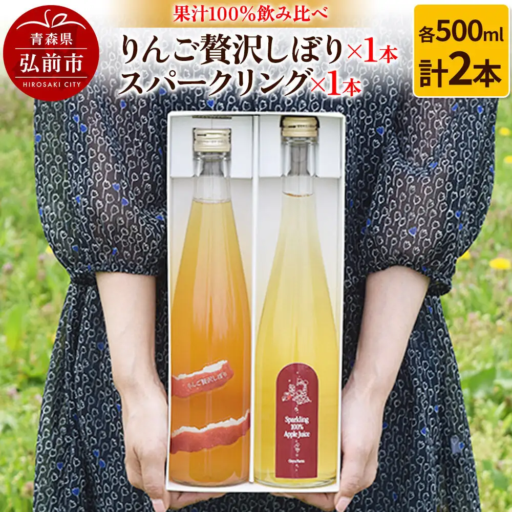 りんご贅沢しぼり 500ml×1本 スパークリング 500ml×1本 計2本セット りんご果汁100％ りんごジュース リンゴ 果汁 林檎 飲料 アップル 果物 フルーツ 青森 飲み物 ドリンク