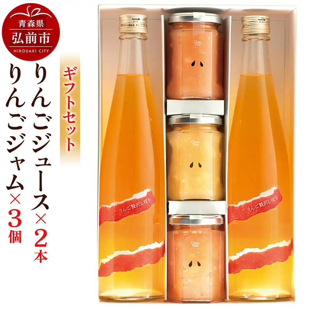 りんごジュース 500ml×2本＆りんごジャム 150g×3個のギフトセット リンゴ 果汁 林檎 飲料 アップル 果物 フルーツ 青森 飲み物 ドリンク