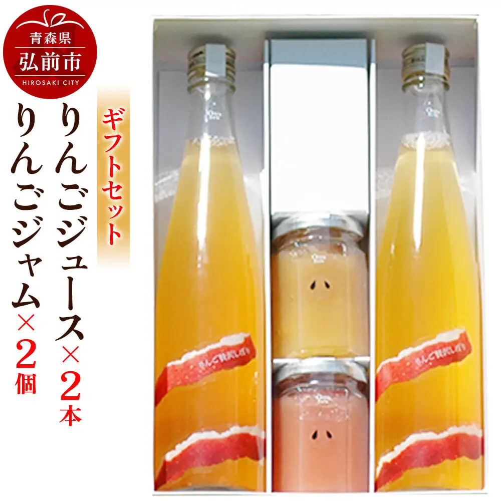 りんごジュース 500ml×2本 ＆りんごジャム 150g×2個のギフトセット