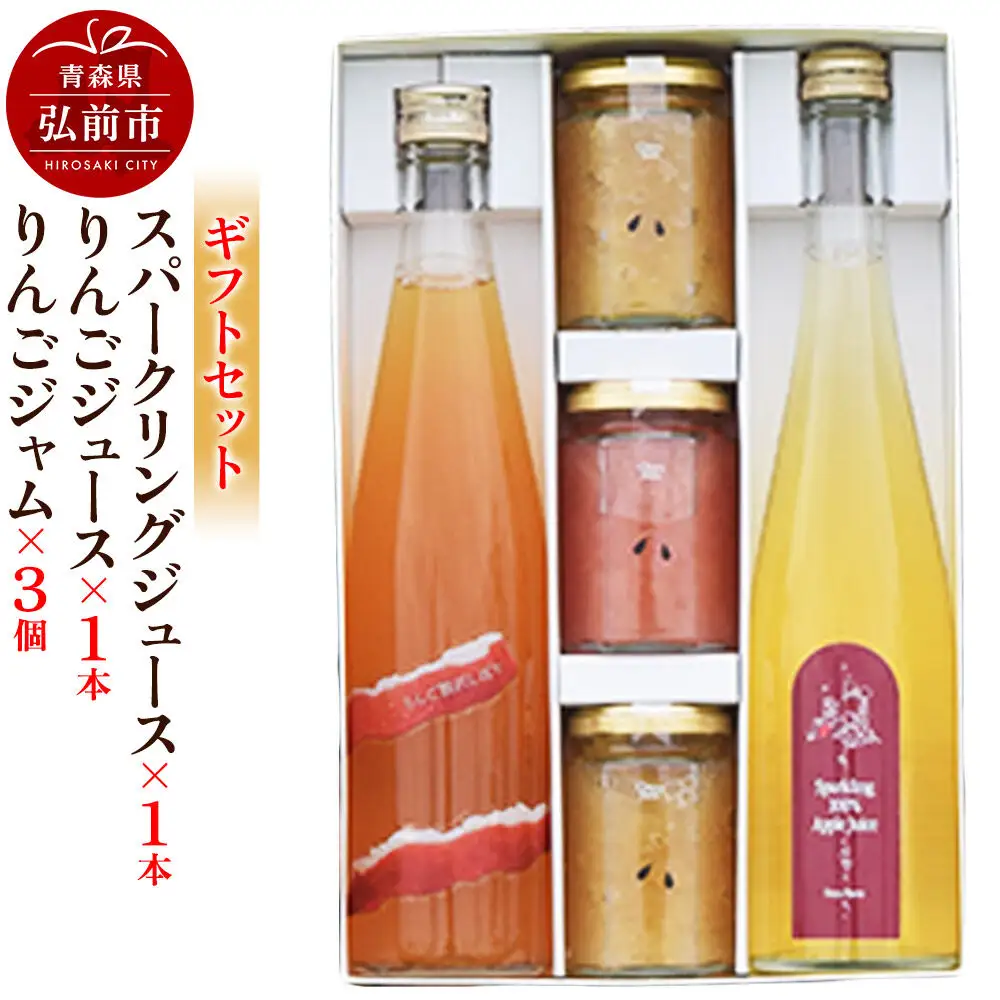 スパークリング 500ml×1本＆りんごジュース 500ml×1本＆りんごジャム 150g×3個のギフトセット リンゴ 果汁 林檎 飲料 アップル 果物 フルーツ 青森 飲み物 ドリンク