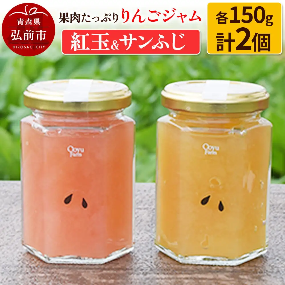果肉たっぷりりんごジャム 紅玉＆サンふじ 150g×各1個 計2個セット