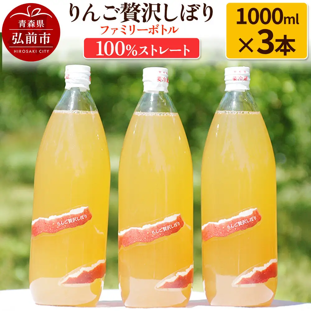 りんご贅沢しぼり ファミリーボトル 1000ml×3本入 100％ストレート りんごジュース リンゴ 果汁 林檎 飲料 アップル 果物 フルーツ 青森 飲み物 ドリンク