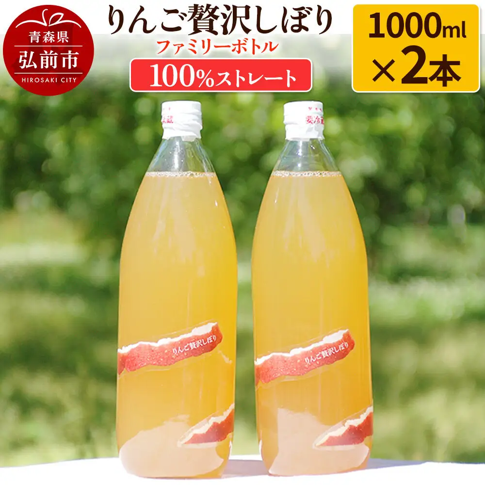 りんご贅沢しぼり ファミリーボトル 1000ml×2本入 100％ストレート りんごジュース リンゴ 果汁 林檎 飲料 アップル 果物 フルーツ 青森 飲み物 ドリンク