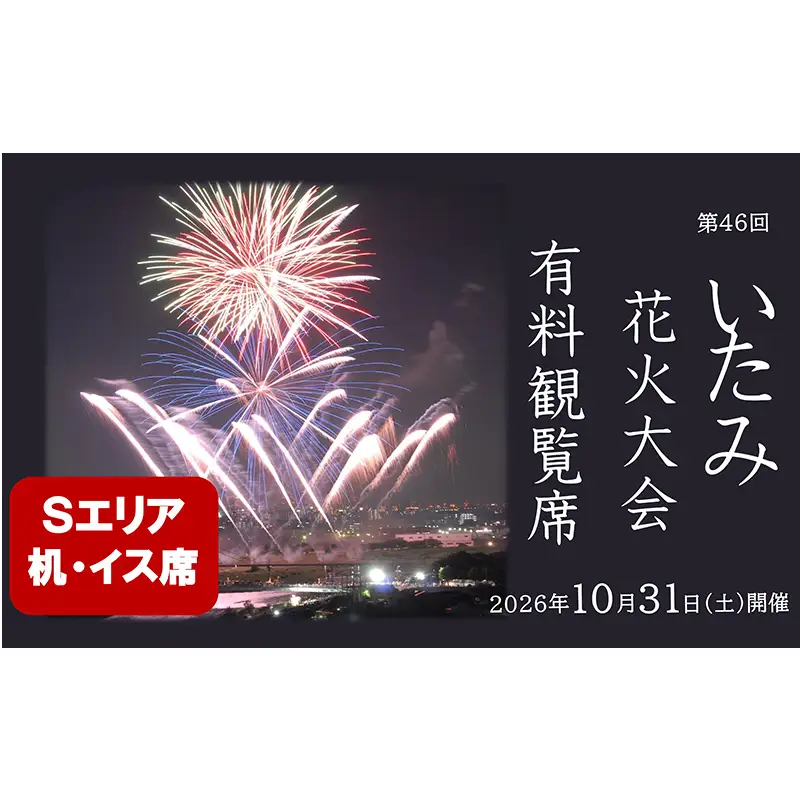 【いたみ花火大会】(2026年10月31日（土）開催)Sエリア有料観覧席【机・イス席】2名分 イベント お出かけ 関西 兵庫県 伊丹市 伊丹 花火大会