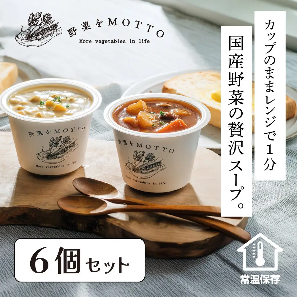 レンジで1分 野菜をMOTTOスープ 6個セット 具だくさんスープ
