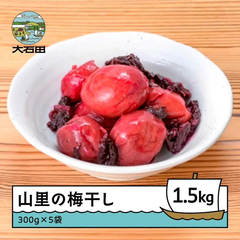 山里の梅干し1.5kg 漬物 大石田 山形県産  no-tuumx1500