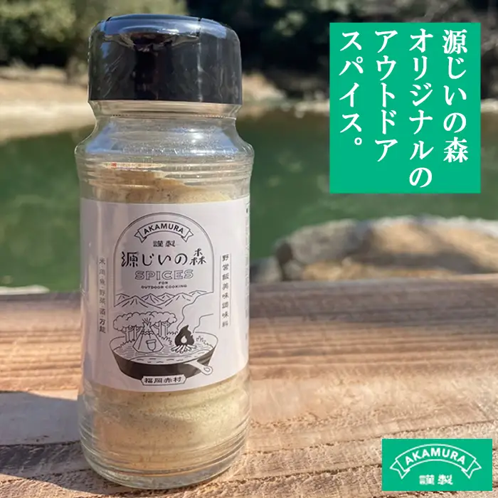 源じいの森 キャンプ場オリジナルアウトドア 万能スパイス 4G2