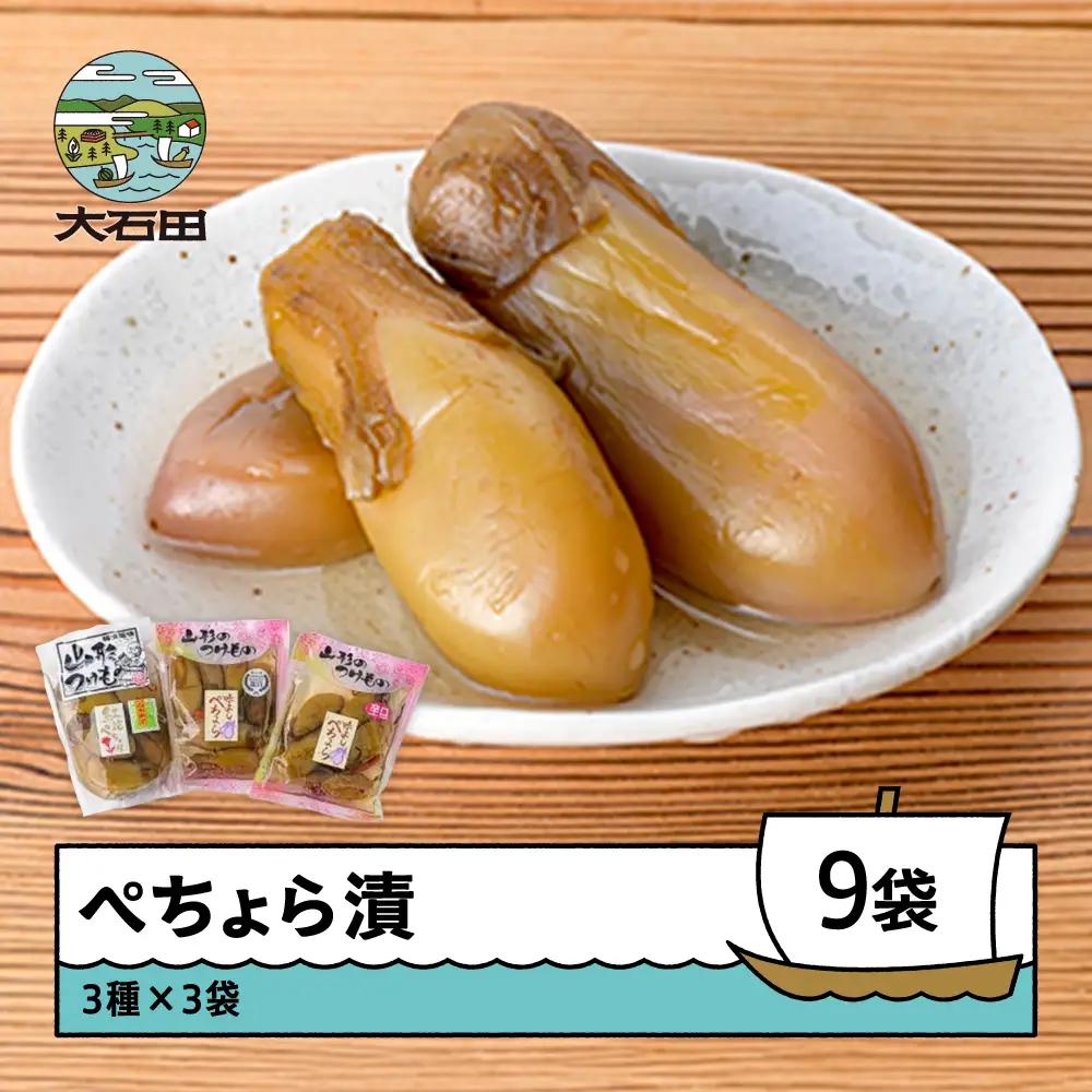 漬け物 ぺちょら漬 ぺそら漬 3種 各3袋 漬物 山形県産  no-tupex9