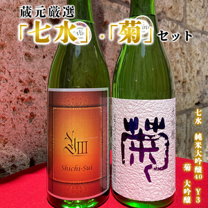 七水・菊　蔵元厳選セット（七水 純米大吟醸40 Y3・菊 大吟醸） ※着日指定不可
