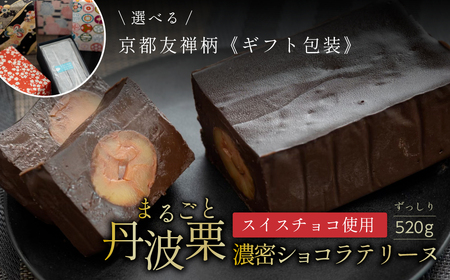 ショコラテリーヌ 丹波栗【青黒系】栗 AR24VC02