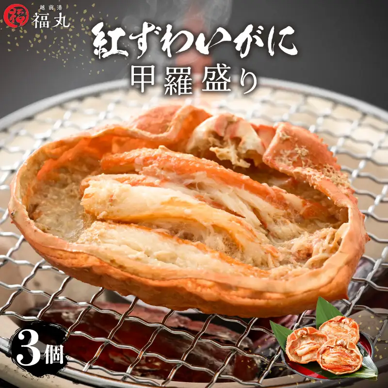 紅ずわい蟹 甲羅盛り3個 福井県の網元漁師「福丸」が厳選！お手軽に紅ズワイカニを味わう [e15-b006]