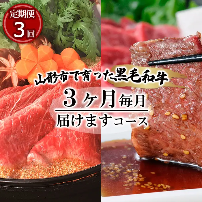 【定期便3回】山形市で育った高橋畜産の黒毛和牛3ヶ月毎月届けますコース FZ19-296
