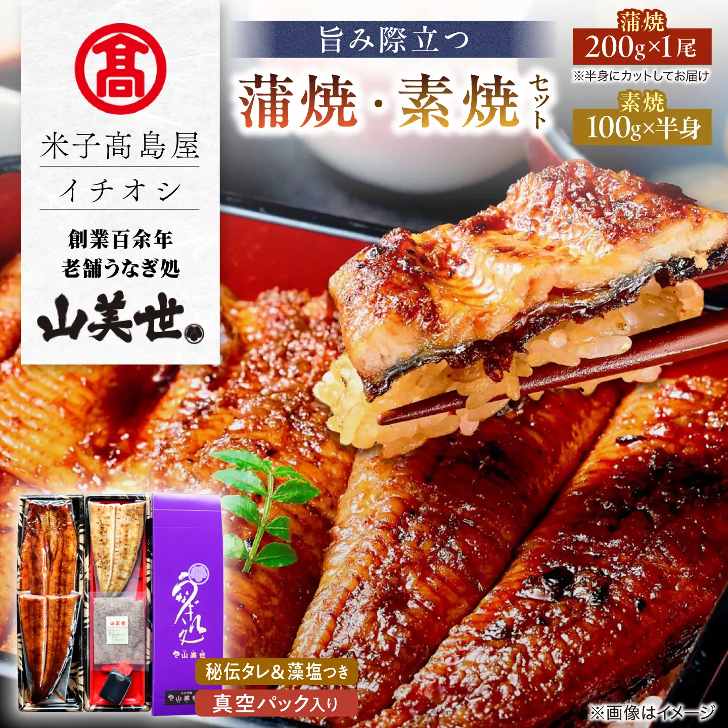 うなぎ【米子高島屋選定品】[うなぎ処 山美世] うなぎ蒲焼1尾･素焼半身 詰合せ MAT-AA2 島根県松江市/株式会社米子高島屋[ALFD006]うなぎ うなぎ