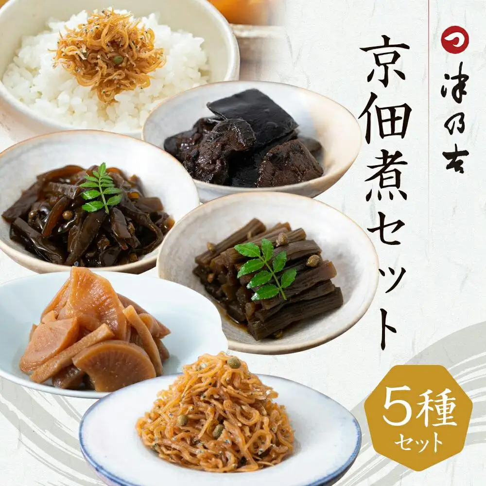 【津乃吉】京佃煮セット［ 京都 宮川町 ご飯のお供 人気 京料理 こだわり おすすめ お取り寄せ 通販 送料無料 ふるさと納税 ］