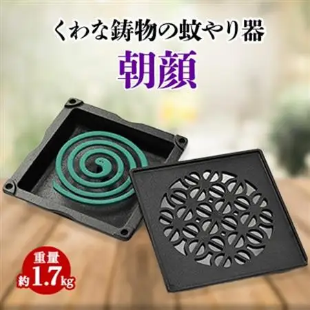 くわな鋳物の蚊やり器　朝顔【1201601】