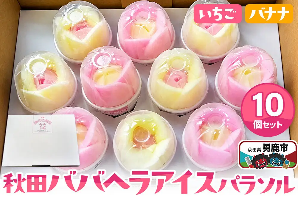 アイス 秋田ババヘラアイスパラソル 10個 花 秋田県 男鹿市 杉重冷菓 いちご バナナ