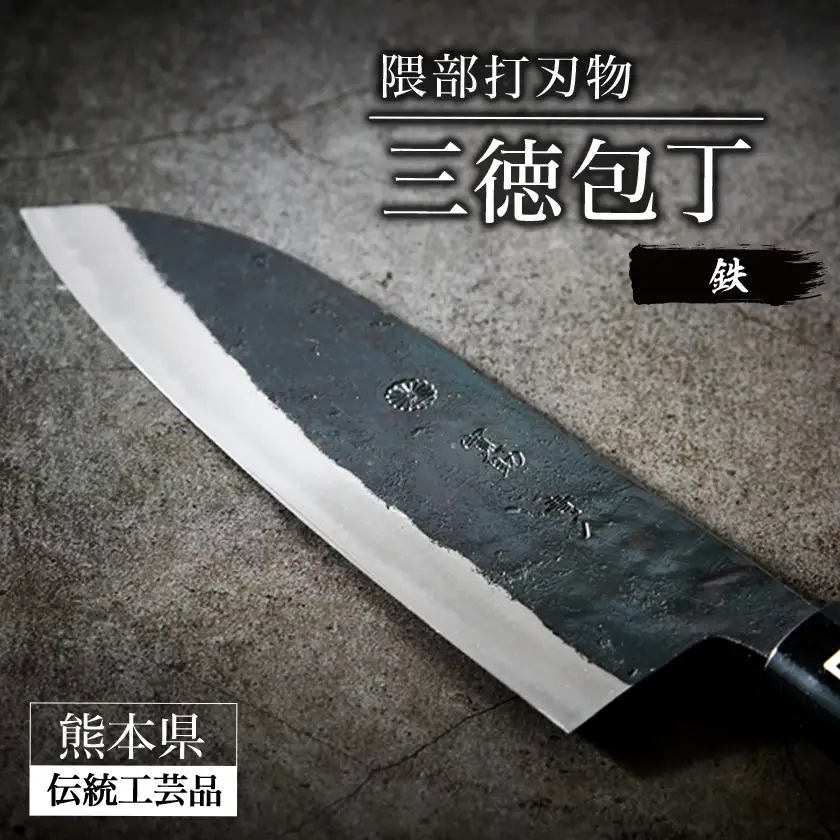 鉄製三徳包丁 刃渡り165mm 大正十年創業 隈部打刃物【鋭い切れ味と耐久性】_雑貨・日用品 包丁 キッチン用品 _【配送不可地域：沖縄県】【1209418】