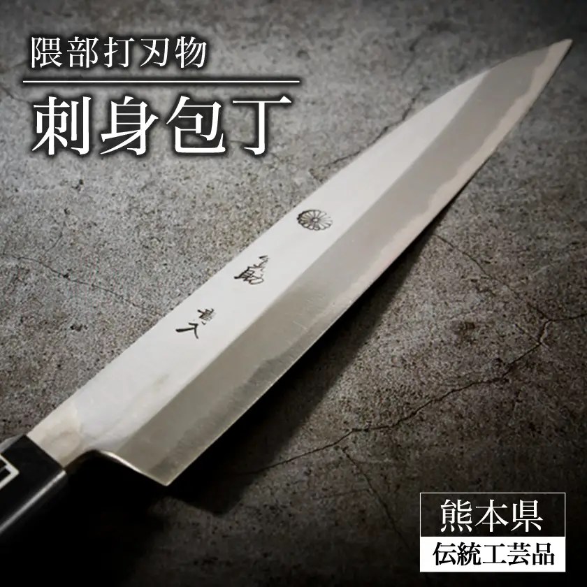 刺身包丁【隈部刃物製作所】_雑貨・日用品 包丁 キッチン用品 _【配送不可地域：沖縄県】【1209423】