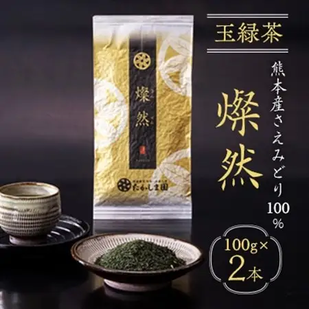 熊本産玉緑茶　燦然2本セット_飲料・ドリンク 茶葉・ティーバッグ 茶 _【1210721】
