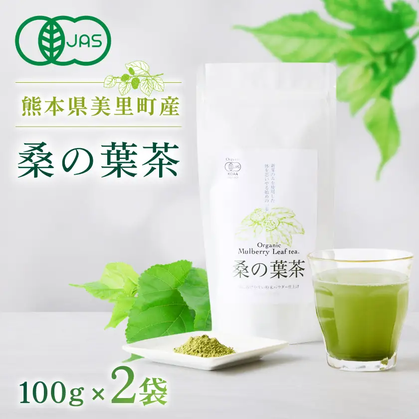 熊本県美里町産　有機栽培認証　桑の葉茶(100g×2個)_飲料・ドリンク 茶  _【1219571】