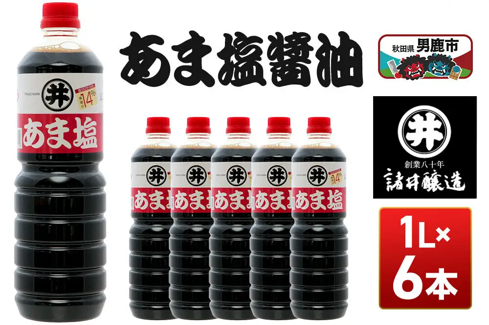 あま塩醤油 1箱（1L×6本）諸井醸造 秋田 塩分控えめ 甘口