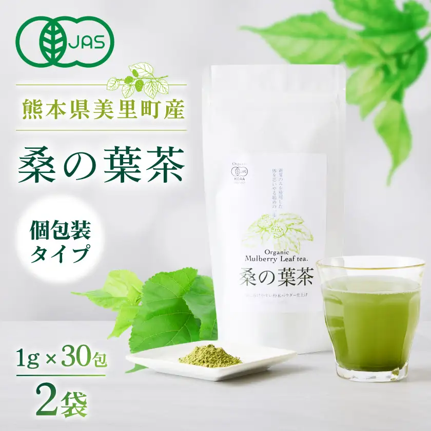 熊本県美里町産　有機栽培認証　桑の葉茶(1gパウダー×30P)2個_飲料・ドリンク 茶  _【1219574】