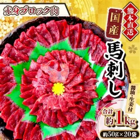 【国産馬刺し】熊本直送　ブロック肉　赤身1kg(美里町)_肉 馬肉  うま 桜肉_【配送不可地域：離島】【1298692】
