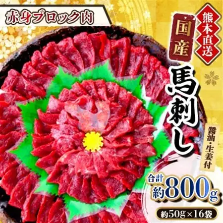 【国産馬刺し】熊本直送　ブロック肉　赤身800g(美里町)_肉 馬肉  うま 桜肉_【配送不可地域：離島】【1298741】